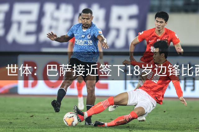 世体：巴萨接近签下18岁边锋比西武，布鲁日曾对他态度强硬