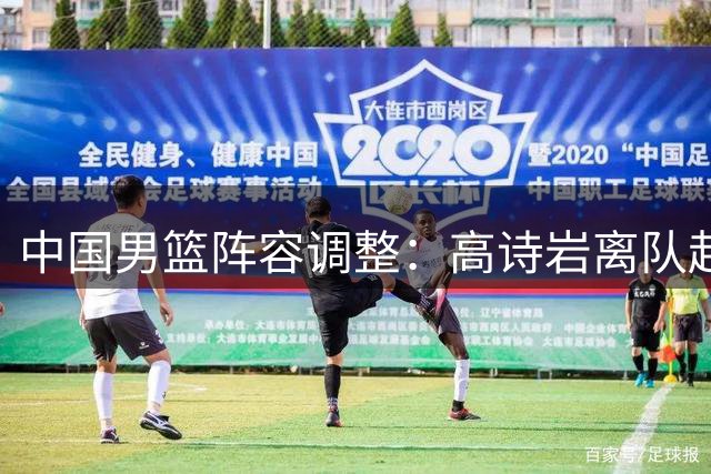 中国男篮阵容调整：高诗岩离队赴美治疗，胡明轩伤愈归来！
