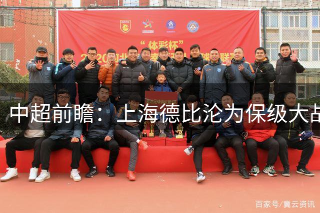 中超前瞻：上海德比沦为保级大战 成都碰国安欲破不胜怪圈