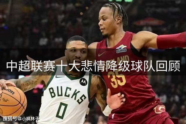 中超联赛十大悲情降级球队回顾