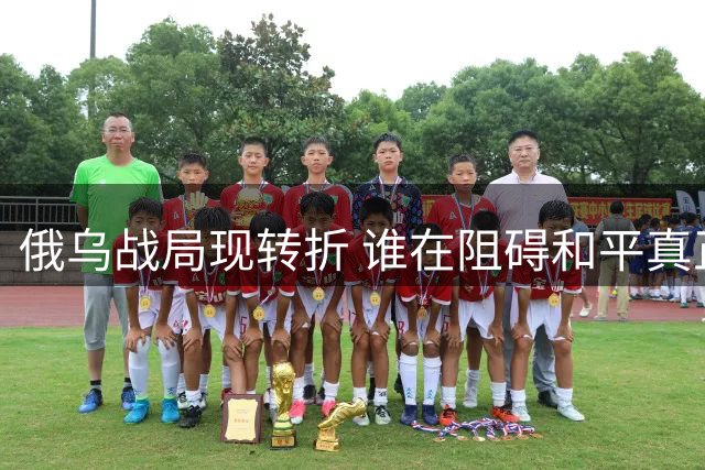 俄乌战局现转折 谁在阻碍和平真正到来