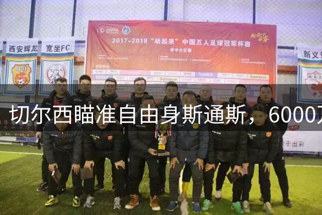 切尔西瞄准自由身斯通斯，6000万镑拉克鲁瓦转会存疑
