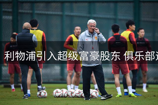 利物浦引入超级富豪股东 俱乐部迎来战略转折点