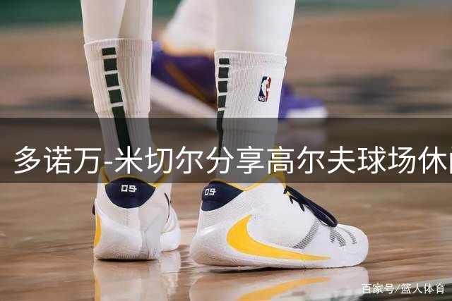 多诺万-米切尔分享高尔夫球场休闲时刻