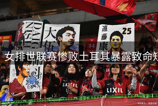 女排世联赛惨败土耳其暴露致命短板 惠若琪犀利剖析三大败因