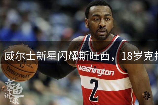 威尔士新星闪耀斯旺西，18岁克拉克收获职业首约