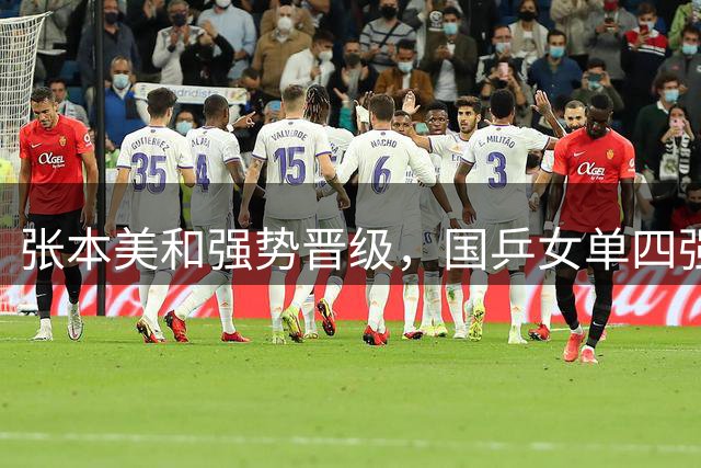 张本美和强势晋级，国乒女单四强对战出炉