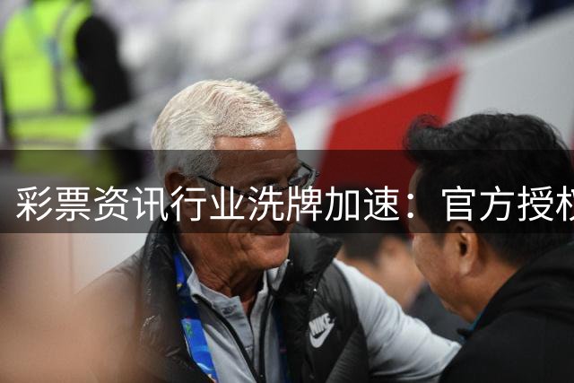 彩票资讯行业洗牌加速：官方授权成用户选择关键指标