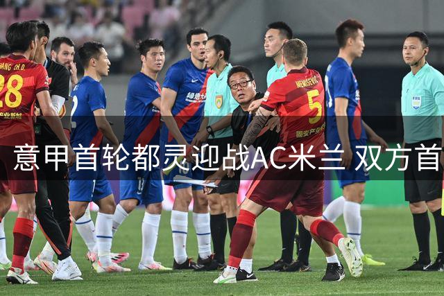 意甲首轮都灵迎战AC米兰 双方首发阵容出炉