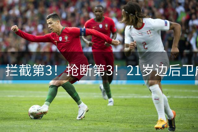 拦截第3！抢断第3！21岁边后卫成“国产库库雷利亚”，一年前还在踢前锋