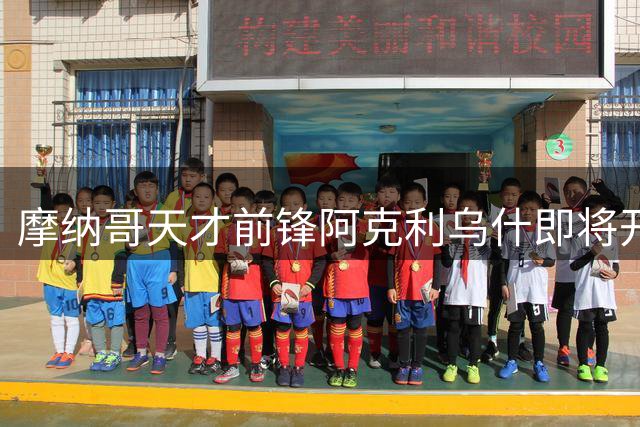 摩纳哥天才前锋阿克利乌什即将开启巴黎圣日耳曼新篇章