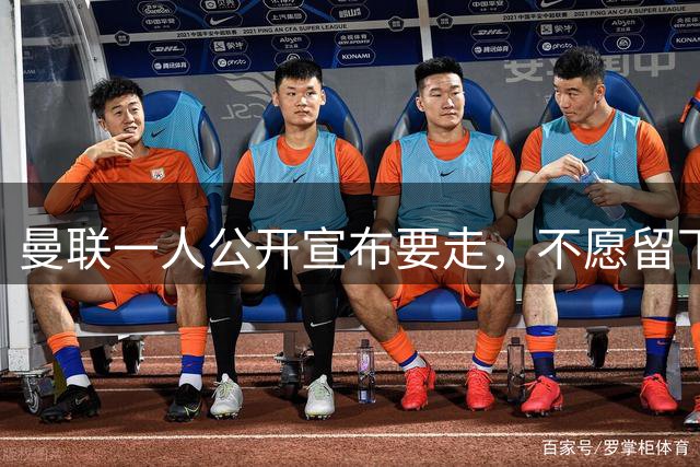 曼联一人公开宣布要走，不愿留下做替补！小妖发离队声明转会西甲