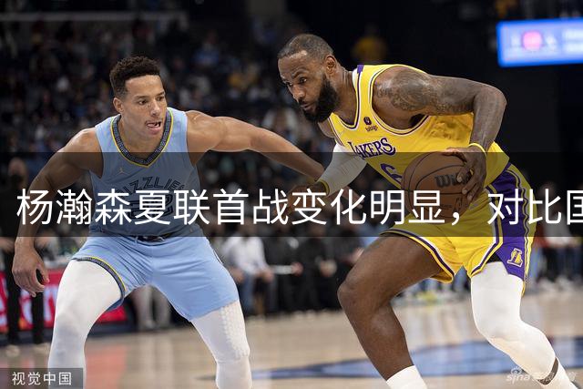 杨瀚森夏联首战变化明显，对比国家队时期原因何在？​​​​ ​​​​