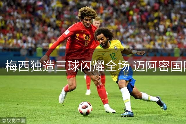 梅西独造三球闪耀全场 迈阿密国际4-2逆转圣路易斯