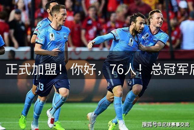 正式加盟！你好，76人！总冠军后卫联手詹姆斯