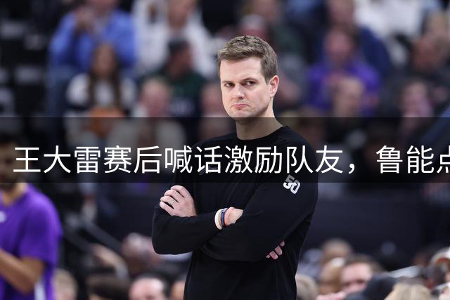 王大雷赛后喊话激励队友，鲁能点球大战晋级引爆热议