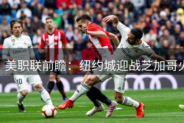 美职联前瞻：纽约城迎战芝加哥火焰，莱万多夫斯基迎来MLS第二战