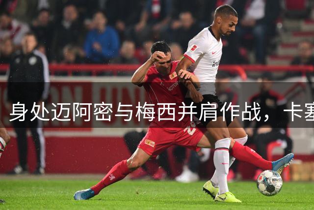 身处迈阿密与梅西并肩作战，卡塞米罗表示：C罗是自己合作过最佳球员