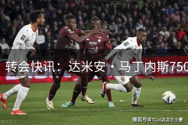 转会快讯：达米安·马丁内斯750万镑转投切尔西