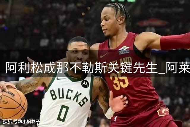 阿利松成那不勒斯关键先生 阿莱格里力挺巴西飞翼