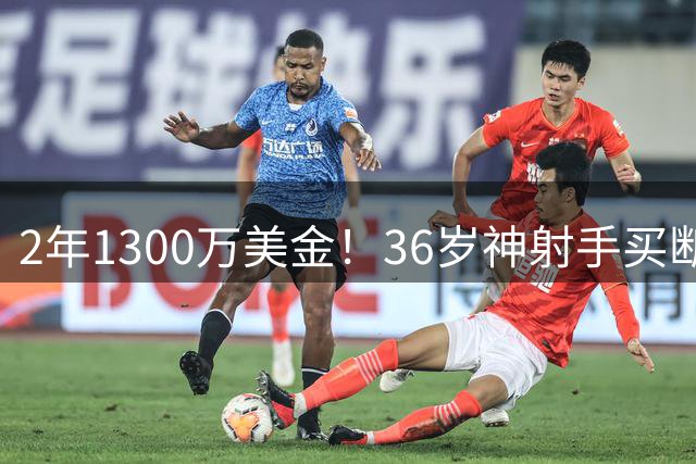 2年1300万美金！36岁神射手买断加盟热火，字母哥冲冠需要你