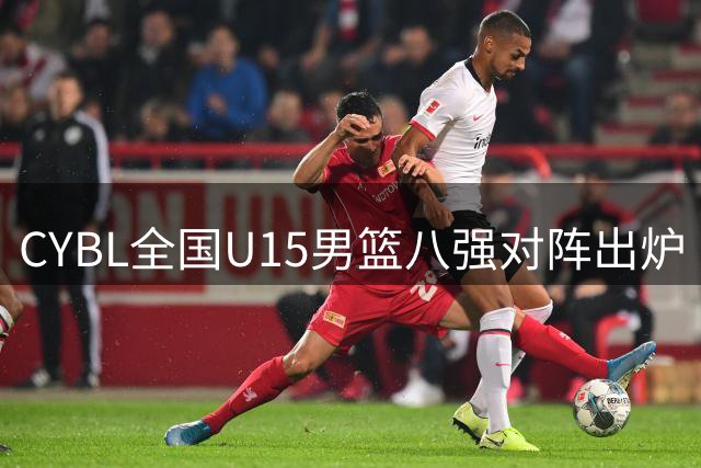 CYBL全国U15男篮八强对阵出炉 回浦实验将战清华附中